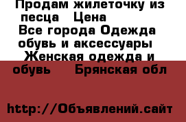 Продам жилеточку из песца › Цена ­ 15 500 - Все города Одежда, обувь и аксессуары » Женская одежда и обувь   . Брянская обл.
